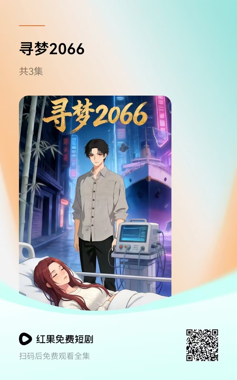 《寻梦2066》2d第一集开头