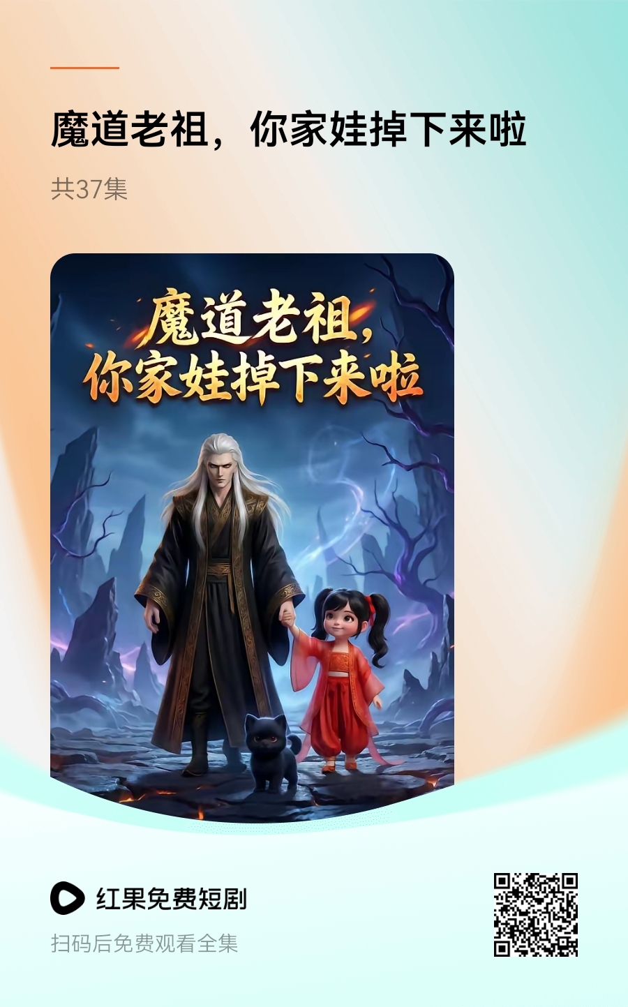 魔道老祖，你家娃掉下来啦